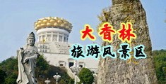 大鸡巴操女乡长视频中国浙江-绍兴大香林旅游风景区